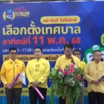 ชาวบ้านเทศบาลสายเหนือของ อ.ร้องกวาง “ตาสว่าง” หลังมีผู้สมัครบางคน หว่านกระสุน หวังโกยคะแนน ครองอำนาจ