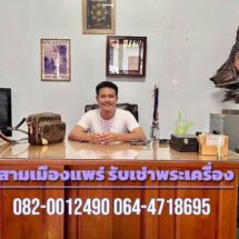 เซียนพระหนุ่มไฟแรง “สาม เมืองแพร่” นายสุจินดา กลิ่นจันทร์ หรือ สามเมืองแพร่ ผู้ชื่นชอบในด้านพระเครื่องและให้ความศรัทธา