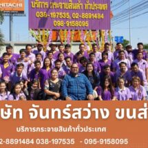 บริษัท จันทร์สว่าง ขนส่ง บริการกระจายสินค้าทั่วประเทศ  02-8891484 038-197535   – 095-9158095