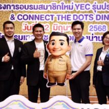 น่านจัดโครงการ “YEC NEXT GEN 2025” เสริมพลังนักธุรกิจรุ่นใหม่ ขับเคลื่อนเศรษฐกิจท้องถิ่นอย่างยั่งยืน