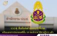 ป.ป.ช. ยืนยันส่งคำแถลง คำชี้แจง พร้อมเอกสารประกอบคดีชั้น 14 รพ.ตำรวจ ให้ศาลฎีกาฯ แล้ว