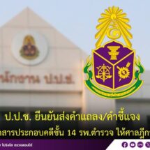 ป.ป.ช. ยืนยันส่งคำแถลง คำชี้แจง พร้อมเอกสารประกอบคดีชั้น 14 รพ.ตำรวจ ให้ศาลฎีกาฯ แล้ว