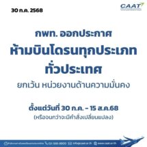 กพท.ออกประกาศห้ามบินโดรนทุกประเภททั่วประเทศ เพื่อความมั่นคงจากสถานการณ์ชายแดนไทย-กัมพูชา