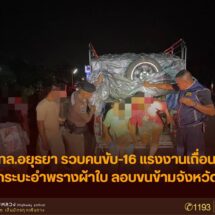 ตำรวจทางหลวงอยุธยา จับขบวนการขนแรงงานเถื่อน 16 ราย