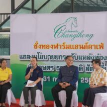 มุกดาหาร ชั่งทองฟาร์ม แอนด์ คาเฟ่ แถลงนโยบายยกระดับแหล่งท่องเที่ยวเชิงเกษตร ธรรมชาติ และเตรียมยื่นขอจัดตั้งสวนสัตว์สาธารณะในจังหวัดมุกดาหาร