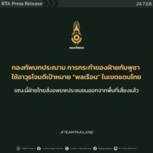 กองทัพบกขอประณามการกระทำของฝ่ายกัมพูชา กรณีใช้อาวุธโจมตีเป้าหมายพลเรือนในเขตแดนไทย