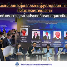 กสม. พร้อมขับเคลื่อนการคุ้มครองสิทธิผู้สูงอายุร่วมกับภาคีเครือข่ายทั้งในและระหว่างประเทศ หนุนจัดทำตราสารระหว่างประเทศที่ครอบคลุมและมีมาตรฐาน