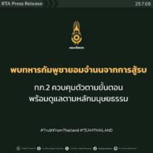กองทัพภาคที่ 2 ควบคุมตัวทหารกัมพูชาที่ยอมจำนน พร้อมยึดหลักมนุษยธรรมในการดูแลและให้การรักษาพยาบาลผู้บาดเจ็บ