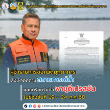 ผู้ว่ามุกดาหารสั่งเฝ้าติดตามสถานการณ์น้ำ และเตรียมรับมือพายุดีเปรสชัน 19–22 ก.ค. 68