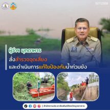 ผู้ว่าฯมุกดาหารสั่งสำรวจจุดเสี่ยงและดำเนินการแก้ไขป้องกันน้ำท่วมขัง