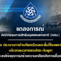 แถลงการณ์คณะกรรมการสิทธิมนุษยชนแห่งชาติ (กสม.)เรื่อง ประณามการโจมตีพลเรือนและพื้นที่โรงพยาบาลบริเวณแนวชายแดนไทย-กัมพูชา และขอให้หยุดการสร้างความเกลียดชังทางเชื้อชาติ