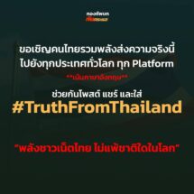 ตำรวจไซเบอร์ย้ำ! เดินหน้าปราบปรามอาชญากรรมไซเบอร์ข้ามชาติ แม้สถานการณ์ชายแดนตึงเครียด และขอเชิญคนไทยรวมพลังส่งความจริง ผ่านแคมเปญ #TruthFromThailand