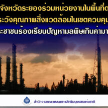 กสม. แนะจังหวัดระยองร่วมหน่วยงานในพื้นที่ตรวจสอบและเฝ้าระวังคุณภาพสิ่งแวดล้อมในเขตควบคุมมลพิษ หลังประชาชนร้องเรียนปัญหามลพิษเกินค่ามาตรฐาน