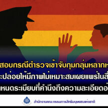 กสม. ตรวจสอบกรณีตำรว จเข้าจับกุมกลุ่มหลากหลายทางเพศและปล่อยให้มีภาพไม่เหมาะสมเผยแพร่ในสื่อ แนะ ตร. กำหนดระเบียบที่คำนึงถึงความละเอียดอ่อนทางเพศ – ให้จังหวัดระยองร่วมหน่วยงานในพื้นที่ตรวจสอบและเฝ้าระวังคุณภาพสิ่งแวดล้อมในเขตควบคุมมลพิษ หลังประชาชนร้องเรียนปัญหามลพิษเกินค่ามาตรฐาน – ปธ. กสม. มีหนังสือด่วนที่สุดถึงนายกรัฐมนตรี แจ้งข้อเสนอแนะในการควบคุมบุหรี่ไฟฟ้า หลังพบเด็กและเยาวชนได้รับผลกระทบด้านสุขภาพรุนแรง