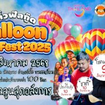 สีคิ้วชวนฟีลกู๊ด ‘Balloon Jam Fest 2025’อลังการงานบอลลูน แสงไฟ และคอนเสิร์ตสุดปัง