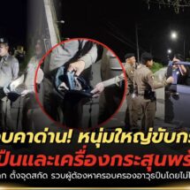 ปทุมธานี!!!รวบคาด่าน หนุ่มใหญ่ขับกระบะท่าทีพิรุธ ค้นเจอปืนพร้อมกระสุน อ้างยืมเพื่อนหญิงมา