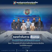 ตร.ท่องเที่ยวรวบแก๊งล้วงกระเป๋าต่างชาติคาคอนโดฯ ย่านสมุทรปราการ หลังก่อเหตุบน BTS สยาม