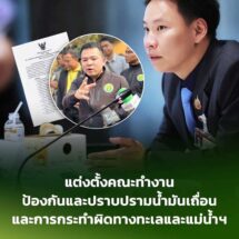 รมว.เกษตรฯ เซ็นตั้ง“ธนดล”เป็น หน.”คณะทำงานป้องกันและปราบปรามน้ำมันเถื่อนและการกระทำผิดทางทะเลและแม่น้ำซึ่งส่งผลกระทบต่อการประมงไทย”