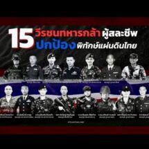 “ถวายเพื่อแผ่นดิน”บทเพลงรำลึก 15 วีรชน จาก 11 สนามรบชายแดนไทยกัมพูชา กรกฎาคม 2568
