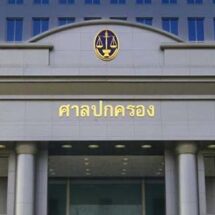 จับตาศาล ปกครอง ตัดสินคดีสภาองค์กรผู้บริโภคฟ้องทรูควบรวมเอไอเอส วันนี้ !!