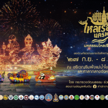 จังหวัด นครพนม ร่วมกับ กระทรวงวัฒนธรรม จัดงานมหกรรมไหลเรือไฟโลกและงานกาชาดจังหวัดนครพนม ประจำปี 2568