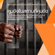 ป.ป.ช.เสนอ ครม. เพิ่มประสิทธิภาพดำเนินการคุมขังในสถานที่คุมขัง วางหลักเกณฑ์-เงื่อนไขให้ชัด เหตุที่ผ่านมาเสี่ยง จนท.ใช้ดุลพินิจเอื้อประโยชน์แก่บุคคล