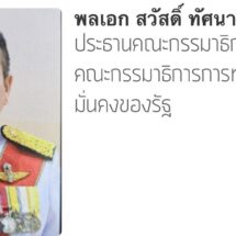 เซ็นตั้ง“ยอด คงธัช”เป็นที่ปรึกษาคณะอนุกรรมาธิการกิจการทหารด้านความมั่นคงแบบองค์รวม(เพิ่มเติม)