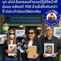 ผู้เสียหายรวมตัว ร้อง บก.ปปป ตรวจสอบตำรวจไซเบอร์ชุดทำ คดี“นุ่นหวยทิพย์ 300 ล้าน” ปล่อยคดีส่งฟ้องไม่ทัน ฝากขัง 7 ผัด จนผู้เสียหายบางคนฟ้องต่อศาลเองกลับชนะคดี และคดีที่ผู้เสียหายคนอื่นไปร้อง 20 สถานีตำรวจอื่นไม่มีความคืบหน้า