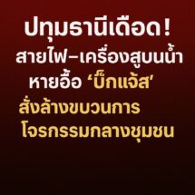 ปทุมธานีเดือด! สายไฟ–เครื่องสูบน้ำหายอื้อ ‘บิ๊กแจ๊ส’ สั่งล้างขบวนการโจรกรรมกลางชุมชน”ปทุมธานี –