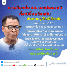 สำนักงานคณะกรรมการการเลือกตั้ง เผยแพร่ข่าวประชาสัมพันธ์ เมื่อวันที่ 1 ตุลาคม 2568