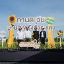 ปทุมธานี- CPRAM เปิดทุ่งทานตะวันบานสะพรั่งทั่วระแหง ครั้งที่ 6 รับลมหนาว ใกล้แค่เอื้อม 29 พ.ย. ถึง 10 ธ.ค. 68