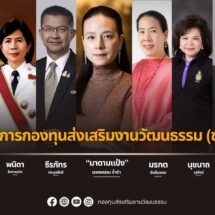 มาดามแป้ง ร่วมกับกรมส่งเสริมวัฒนธรรม สนับสนุนศิลปินแห่งชาติและเครือข่ายศิลปวัฒนธรรม รวมพลังน้อมรำลึกในพระมหากรุณาธิคุณองค์อัคราภิรักษศิลปิน เคาะ 25 โครงการ รับทุนครั้งที่ 1 ปีงบประมาณ 2569