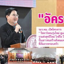 “อัครา” รมว.พม. เปิดโครงการ “รีสตาร์ทคนรุ่นใหม่ ดูแลผู้สูงวัย รวมส่งสุขปีใหม่ ใกล้ใจ ใกล้คุณ” ปั้นเยาวชนสร้างสังคมแห่งการแบ่งปันที่เริ่มจากครอบค