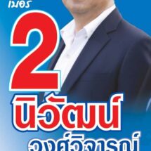 “นิวัฒน์ วงศ์วิจารณ์” เปิดตัวคึกคัก! ลุยสมัคร