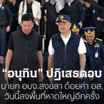 อส.ทั่วประเทศน้อยใจ! “อนุทิน” ลงพื้นที่หาดใหญ่ แต่ปัดตอบปมดราม่า นายก อบจ.สงขลา