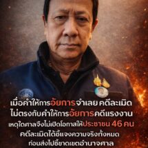 ทนายปราบโกงเดือดส่งท้ายปี แฉคดีละเมิดโจทก์ 46 คน ฟ้องการท่าเรือที่ศาลแพ่งกรุงเทพใต้ ถูกหยุดการพิจารณาไว้