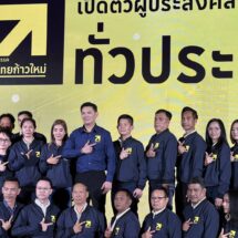 ไทยก้าวใหม่เปิดตัวหญิงแกร่งเมืองย่าโม “ทนายนา–ณัฐธยาน์” ชิง สส.โคราช เขต 1–2 ดร.เอ้ ขอแรงชาวโคราชหนุน