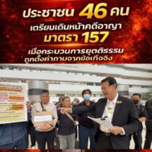 “ทนายปราบโกง” เตรียมเปิดศึก นำ 46 ประชาชน ฟ้องอาญา ม.157 เจ้าหน้าที่รัฐ ต้อนรับปีม้าพยศ !!