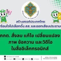 กกต. สั่งฟัน สั่งลบ-แก้ไขโพสต์โซเชียล 40 รายการ ฐานบิดเบือน-ใช้ถ้อยคำรุนแรง ช่วงชิงชัยเลือกตั้ง สส. 2569