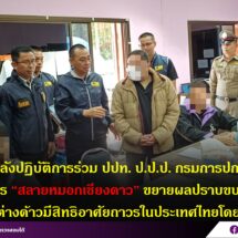 ป.ป.ช. สนธิกำลังปฏิบัติการร่วม ปปท. ป.ป.ป. กรมการปกครอง และกรมสอบสวนคดีพิเศษเปิดปฏิบัติการ “สลายหมอกเชียงดาว” ขยายผลปราบขบวนการทุจริตเพื่อให้คนต่างด้าวมีสิทธิอาศัยถาวรในประเทศไทยโดยมิชอบ