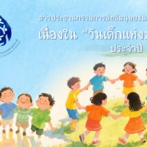สารประธานกรรมการสิทธิมนุษยชนแห่งชาติเนื่องในวันเด็กแห่งชาติประจำปี 2569