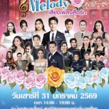 31 ม.ค. นี้ ห้ามพลาดคอนเสิร์ตใหญ่แห่งปี “The Rose Melody เสียงเพลงสื่อรัก”