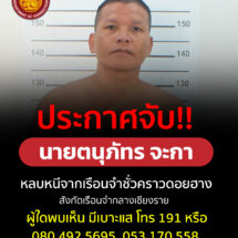 “ผู้ต้องขังเรือนจำชั่วคราวดอยฮางหลบหนี”