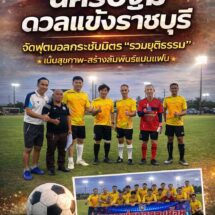 กระชับมิตรรวมยุติธรรม