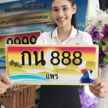 “กลุ่มชอบเลขสวย” เตรียมควัก-ประมูลเลขสวย ตามขนส่งแพร่จัด ครั้งที่ 8 “ก้าวหน้า นำพารุ่งเรือง”