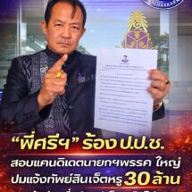 ”พี่ศรีฯ“ร้อง ป.ป.ช.สอบแคนดิเดตนายกฯพรรคใหญ่จงใจยื่นบัญชีทรัพย์สินอันเป็นเท็จหรือไม่