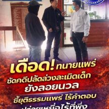 จวกแหลก ! กลุ่มทนายแพร่อัดยับ กรณีปลัดขยี้กามฯ ยังลอยนวลกระบวนการยุติธรรมยังเกียร์ว่าง ล่าสุดเมื่อวันที่ 5 กุมภาพันธ์ 2569