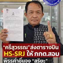 ”พี่ศรีฯ“จับพิรุธคำพูดสุริยะ งัดตารางบินHS-SRJ ส่งให้ กกต.สอบ
