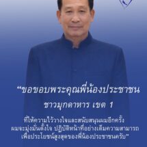 มุกดาหาร เลือกตั้ง สส.69 ไม่เป็นทางการ เขต 1 ภูมิใจไทย รักษาแชมป์ เขต 2 กล้าธรรม ล้มแชมป์  มุกดาหาร/เมื่อวันที่ 9 กุมภาพันธ์ 2569
