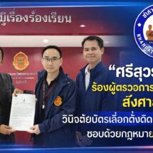 ”พี่ศรีฯ“ร้องผู้ตรวจการแผ่นดินขอให้ส่งศาล รธน.วินิจฉัยบัตรเลือกตั้งมีบาร์โค๊ดชอบด้วยรัฐธรรมนูญและกฎหมายหรือไม่ ?!!